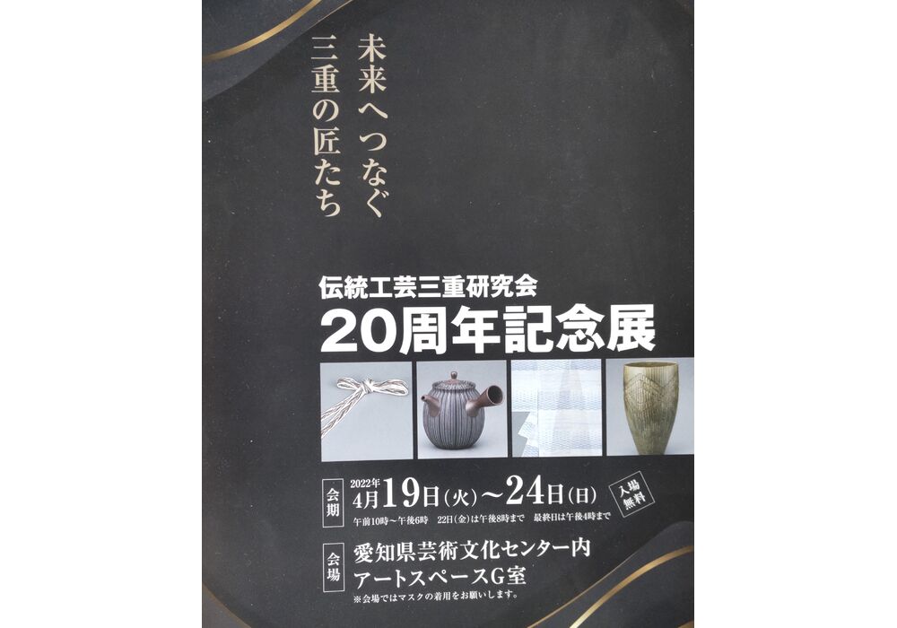 伝統工芸三重研究会　２０周年記念展