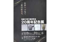 伝統工芸三重研究会　２０周年記念展
