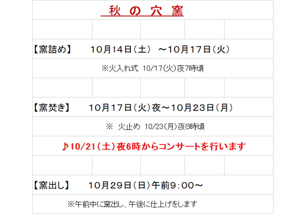 春の穴窯の予定表