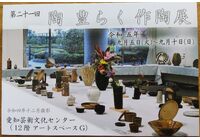 作陶展１