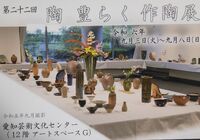 作陶展１