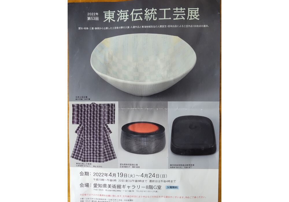 東海伝統工芸展の案内