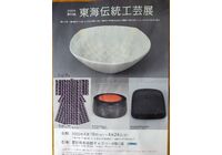 東海伝統工芸展の案内